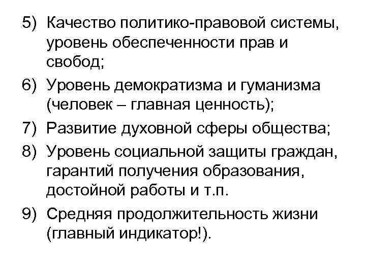 5) Качество политико-правовой системы, уровень обеспеченности прав и свобод; 6) Уровень демократизма и гуманизма