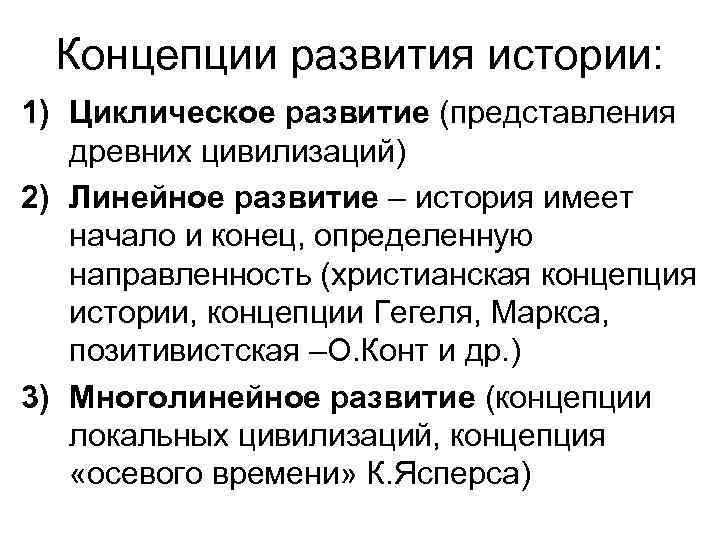 Концепции развития истории: 1) Циклическое развитие (представления древних цивилизаций) 2) Линейное развитие – история