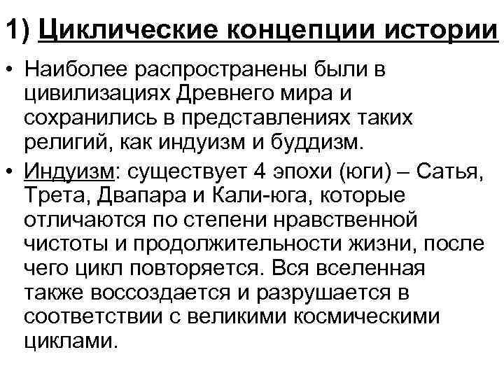 1) Циклические концепции истории • Наиболее распространены были в цивилизациях Древнего мира и сохранились