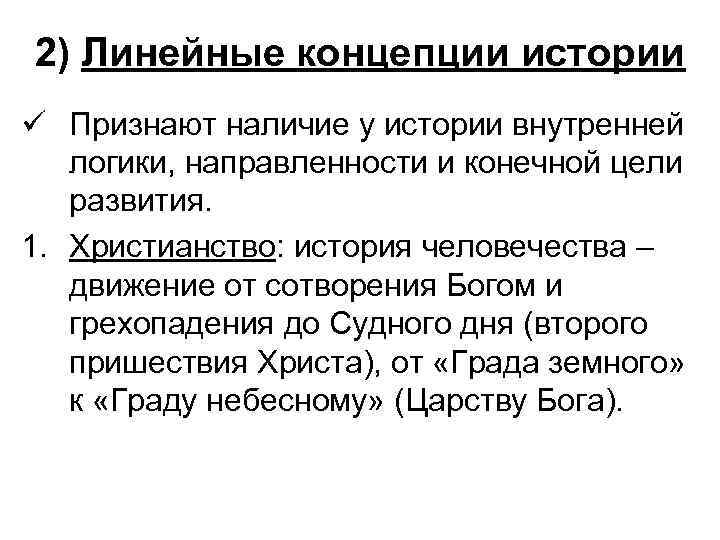 2) Линейные концепции истории ü Признают наличие у истории внутренней логики, направленности и конечной