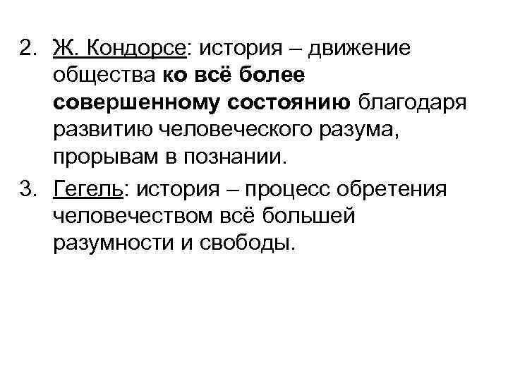 2. Ж. Кондорсе: история – движение общества ко всё более совершенному состоянию благодаря развитию