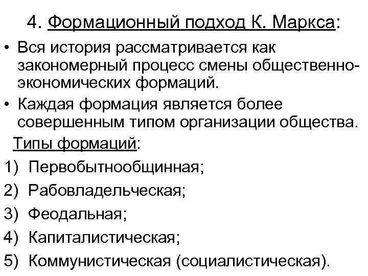 4. Формационный подход К. Маркса: • Вся история рассматривается как закономерный процесс смены общественноэкономических