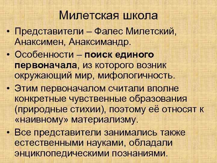 Милетская школа • Представители – Фалес Милетский, Анаксимен, Анаксимандр. • Особенности – поиск единого