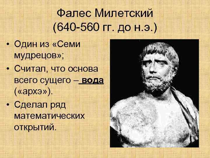 Фалес Милетский (640 -560 гг. до н. э. ) • Один из «Семи мудрецов»