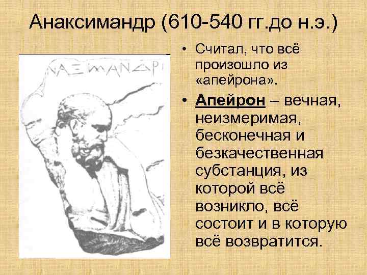 550 год до н э географическая карта идея бесконечности вселенной анаксимандр