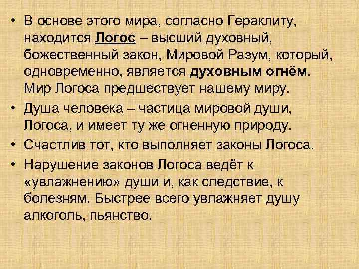 • В основе этого мира, согласно Гераклиту, находится Логос – высший духовный, божественный