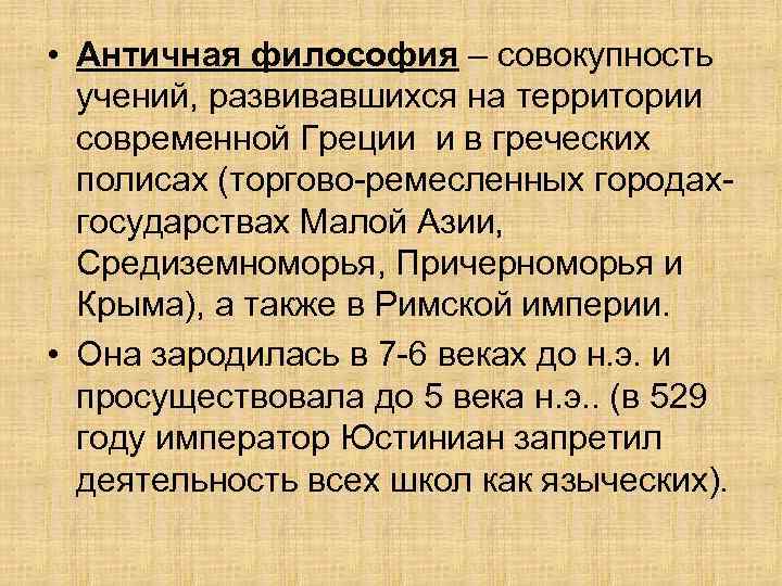  • Античная философия – совокупность учений, развивавшихся на территории современной Греции и в