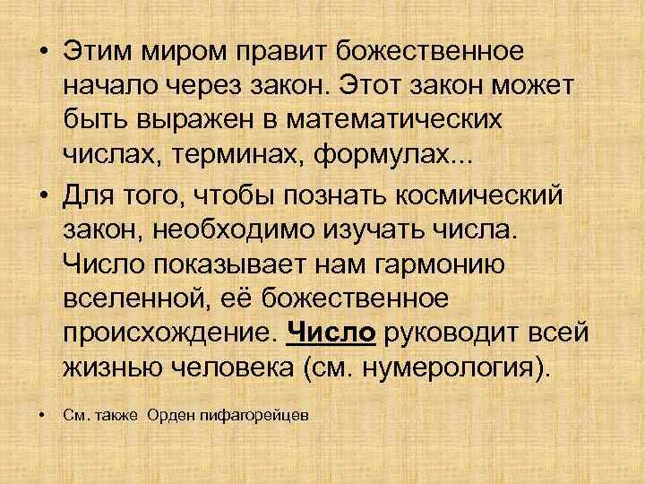  • Этим миром правит божественное начало через закон. Этот закон может быть выражен