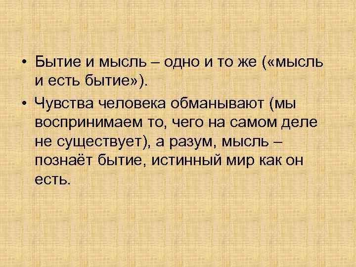 • Бытие и мысль – одно и то же ( «мысль и есть