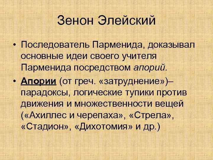 Зенон Элейский • Последователь Парменида, доказывал основные идеи своего учителя Парменида посредством апорий. •
