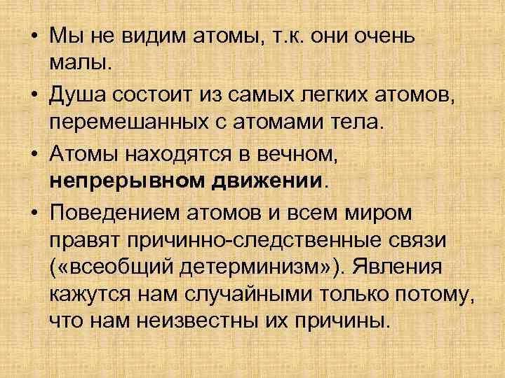  • Мы не видим атомы, т. к. они очень малы. • Душа состоит