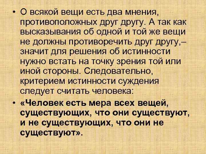  • О всякой вещи есть два мнения, противоположных другу. А так как высказывания