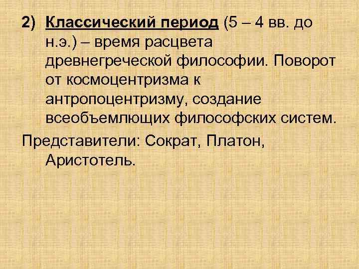 2) Классический период (5 – 4 вв. до н. э. ) – время расцвета