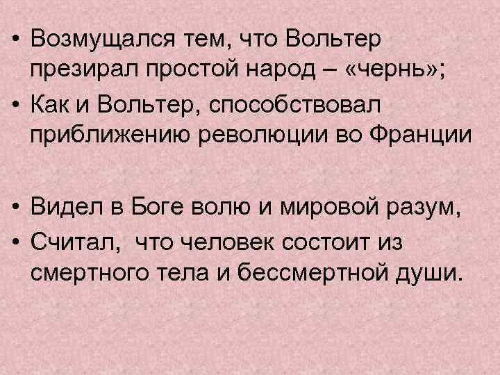  • Возмущался тем, что Вольтер презирал простой народ – «чернь» ; • Как