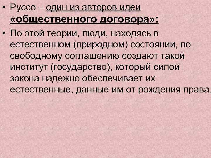  • Руссо – один из авторов идеи «общественного договора» : • По этой
