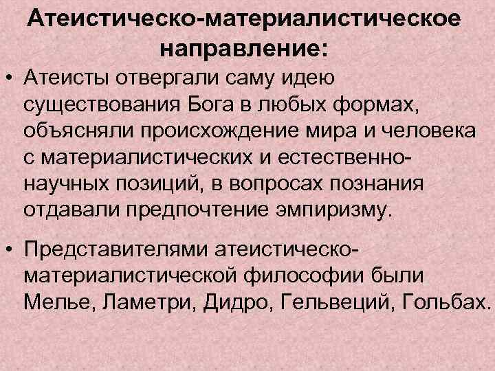 Атеистическо-материалистическое направление: • Атеисты отвергали саму идею существования Бога в любых формах, объясняли происхождение