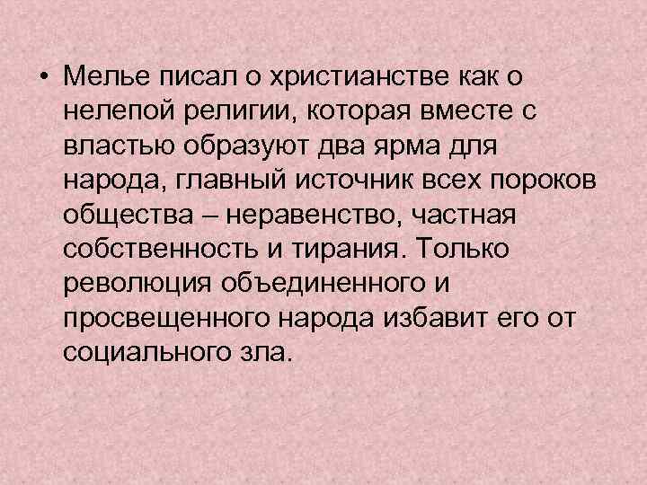  • Мелье писал о христианстве как о нелепой религии, которая вместе с властью
