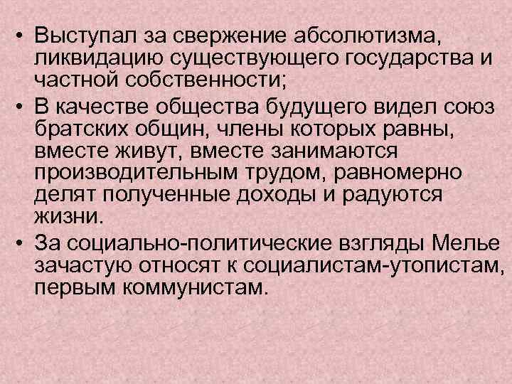  • Выступал за свержение абсолютизма, ликвидацию существующего государства и частной собственности; • В