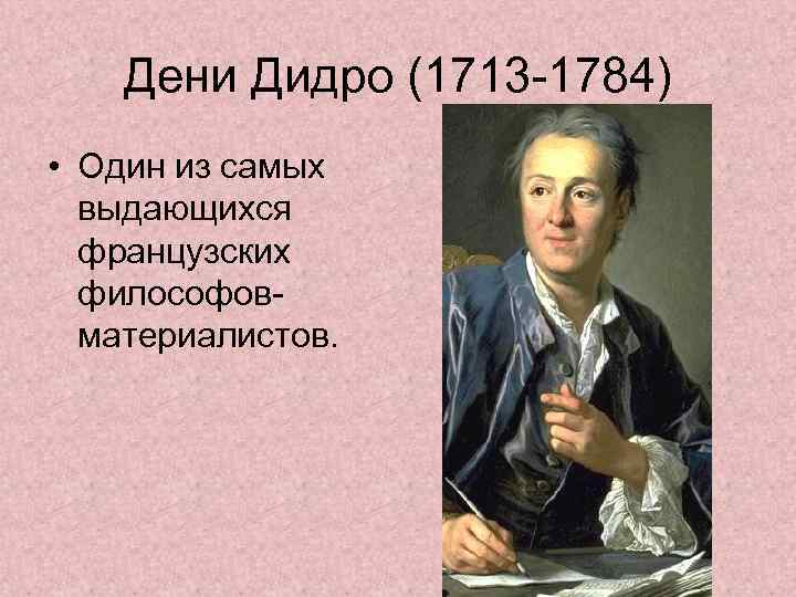 Дени Дидро (1713 -1784) • Один из самых выдающихся французских философовматериалистов. 