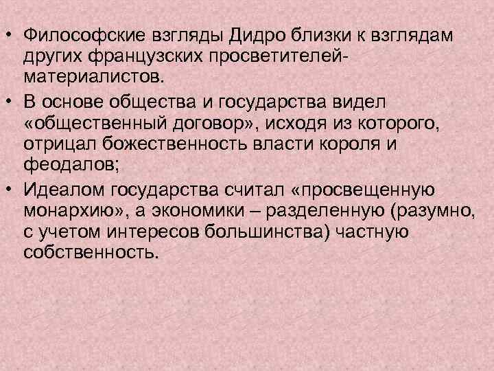  • Философские взгляды Дидро близки к взглядам других французских просветителейматериалистов. • В основе