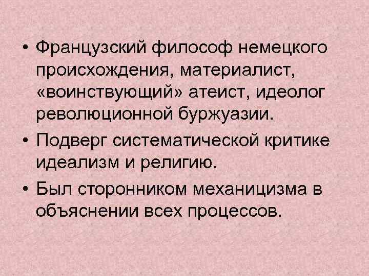  • Французский философ немецкого происхождения, материалист, «воинствующий» атеист, идеолог революционной буржуазии. • Подверг