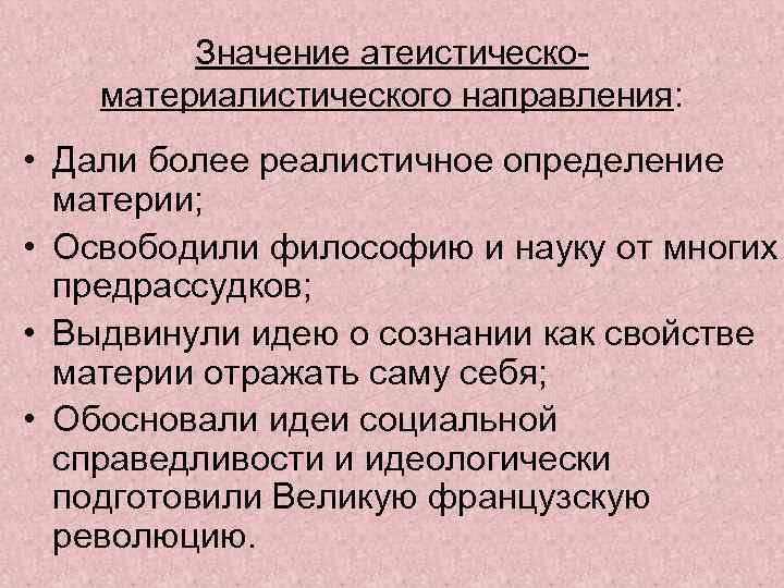 Значение атеистическоматериалистического направления: • Дали более реалистичное определение материи; • Освободили философию и науку