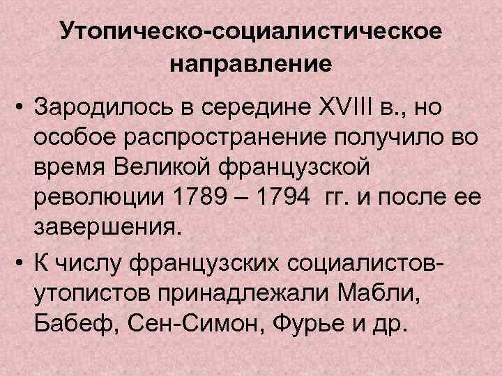 Утопическо-социалистическое направление • Зародилось в середине XVIII в. , но особое распространение получило во