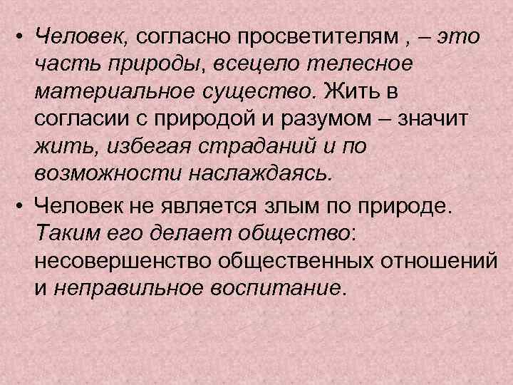  • Человек, согласно просветителям , – это часть природы, всецело телесное материальное существо.