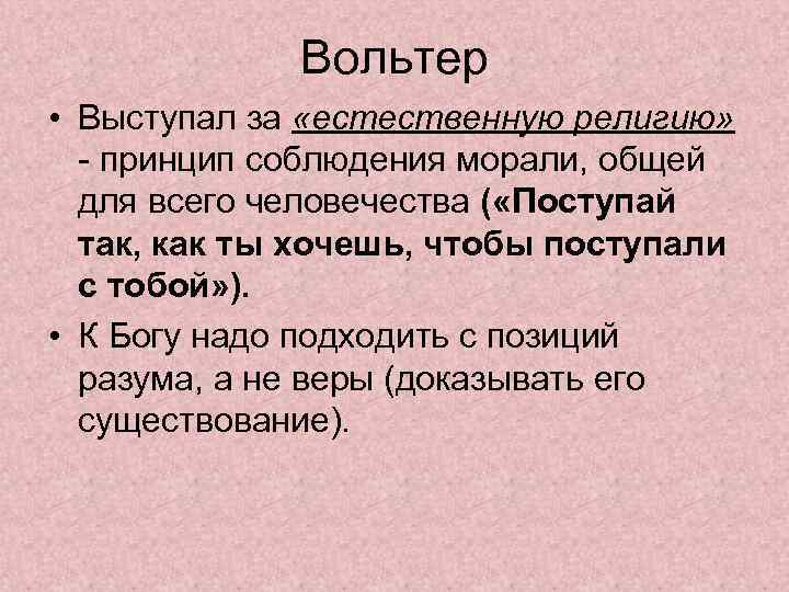 Вольтер • Выступал за «естественную религию» - принцип соблюдения морали, общей для всего человечества
