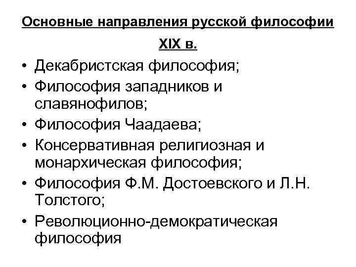 Основные направления русской философии XIX в. • Декабристская философия; • Философия западников и славянофилов;