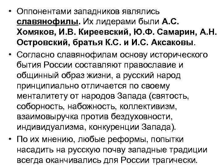  • Оппонентами западников являлись славянофилы. Их лидерами были А. С. Хомяков, И. В.