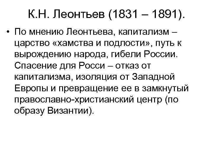 К. Н. Леонтьев (1831 – 1891). • По мнению Леонтьева, капитализм – царство «хамства