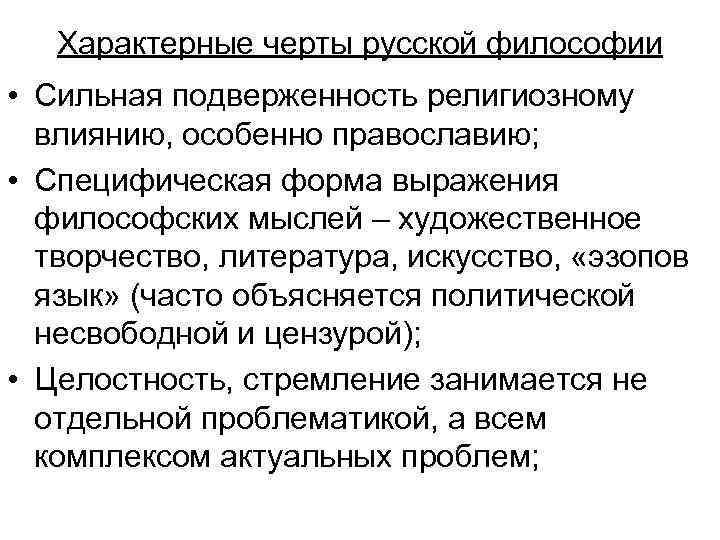 Характерные черты русской философии • Сильная подверженность религиозному влиянию, особенно православию; • Специфическая форма