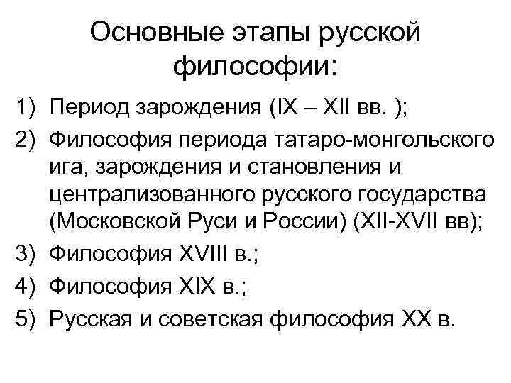 Основные этапы русской философии: 1) Период зарождения (IX – XII вв. ); 2) Философия