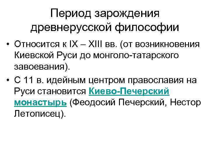 Период зарождения древнерусской философии • Относится к IX – XIII вв. (от возникновения Киевской