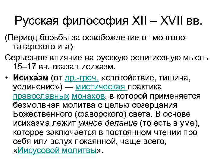 Русская философия XII – XVII вв. (Период борьбы за освобождение от монголотатарского ига) Серьезное