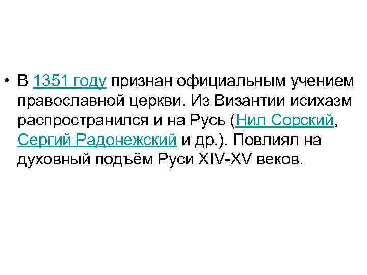  • В 1351 году признан официальным учением православной церкви. Из Византии исихазм распространился