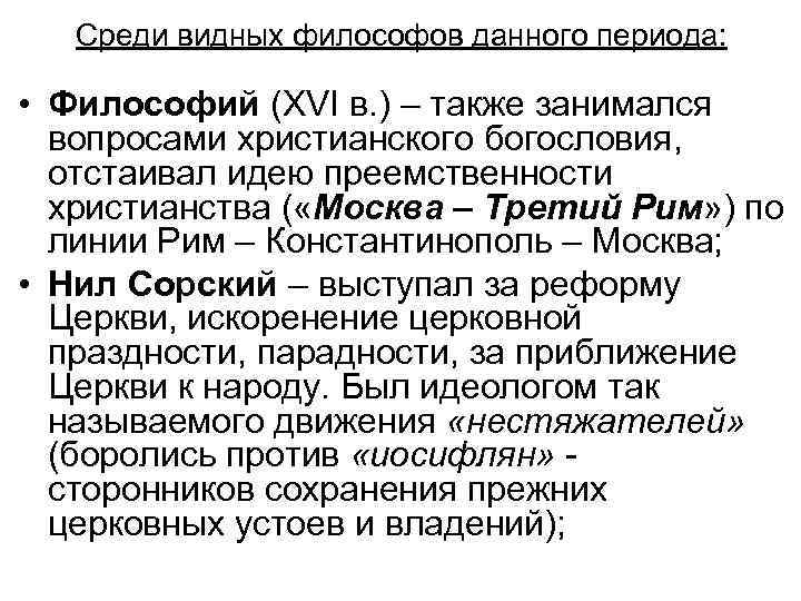 Среди видных философов данного периода: • Философий (XVI в. ) – также занимался вопросами