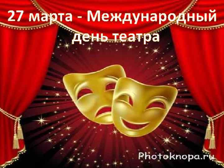 27 марта - Международный день театра 