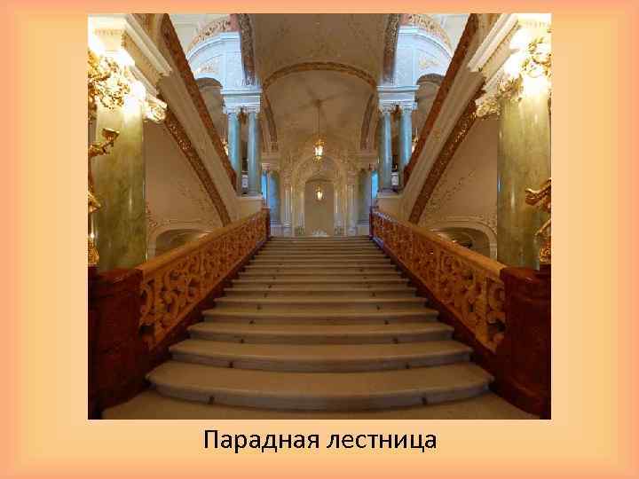 Парадная лестница 