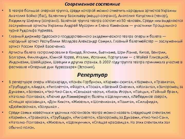 Современное состояние • • • В театре большая оперная труппа, среди которой можно отметить