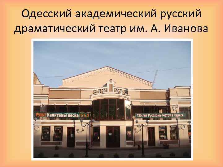 Одесский академический русский драматический театр им. А. Иванова 