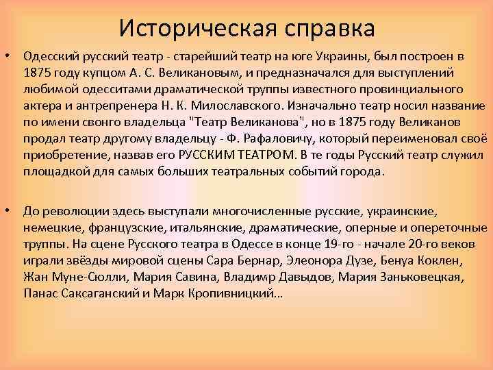 Историческая справка • Одесский русский театр - старейший театр на юге Украины, был построен