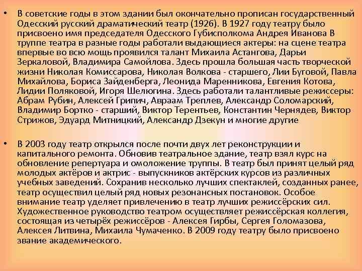  • В советские годы в этом здании был окончательно прописан государственный Одесский русский