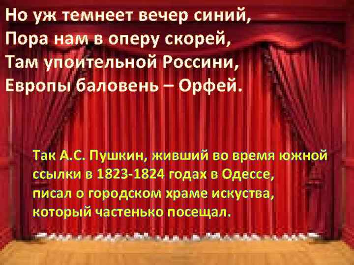 Но уж темнеет вечер синий, Пора нам в оперу скорей, Там упоительной Россини, Европы