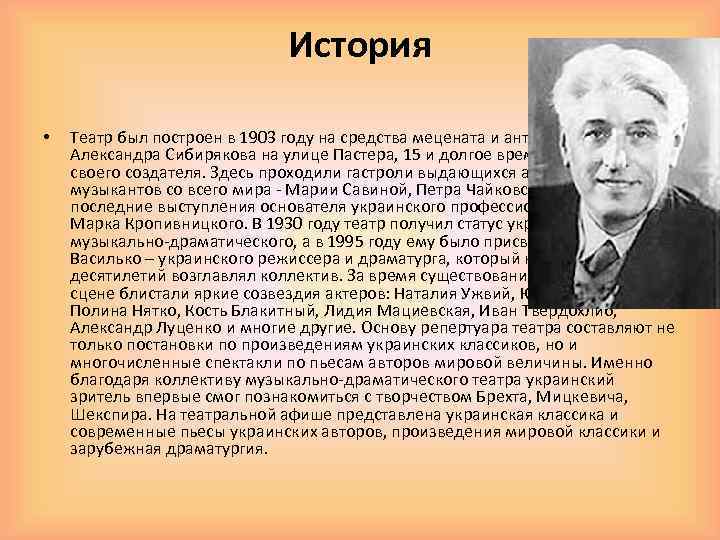 История • Театр был построен в 1903 году на средства мецената и антрепренера Александра