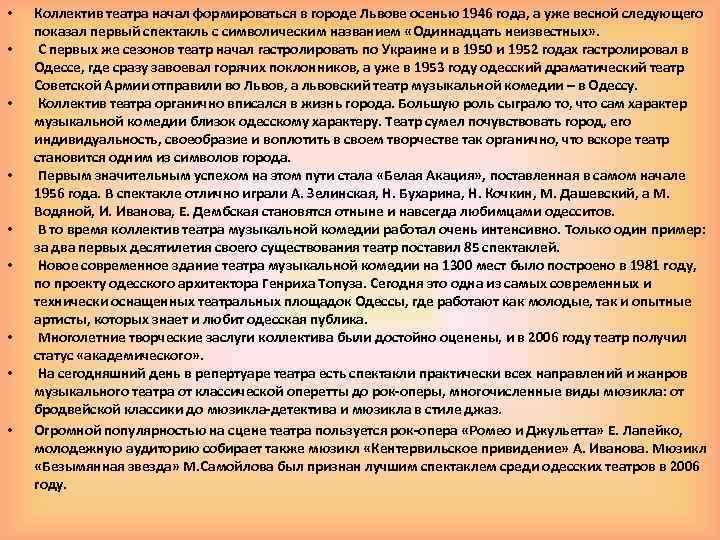  • • • Коллектив театра начал формироваться в городе Львове осенью 1946 года,
