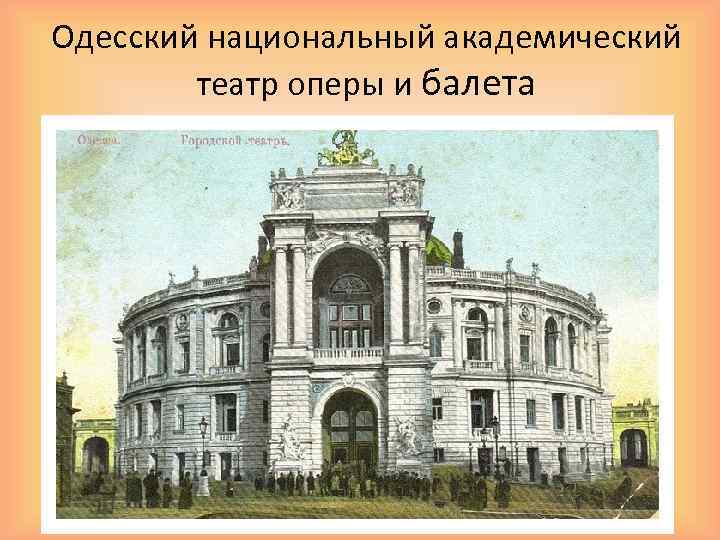 Одесский национальный академический театр оперы и балета 