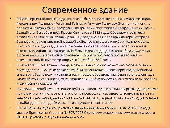 Современное здание • • Создать проект нового городского театра было предложено венским архитекторам Фердинанду