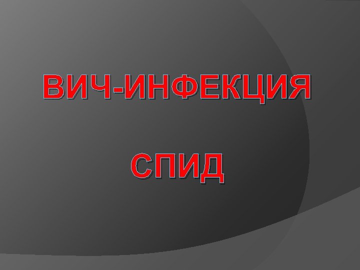 ВИЧ-ИНФЕКЦИЯ СПИД 